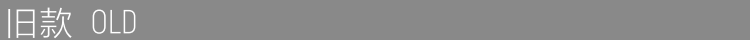 旧款.png